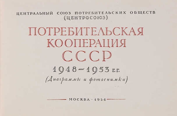 Потребительская кооперация СССР 1948-1953 гг. (Диаграммы и фотоснимки). М.: Центросоюз, 1954.